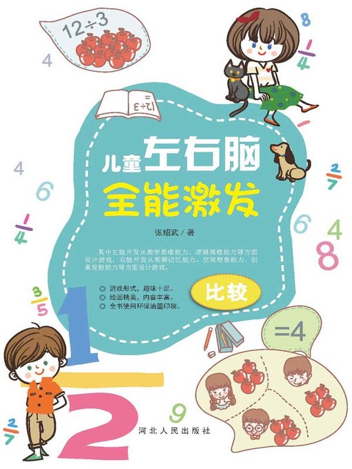 Title details for 儿童左右脑全能激发 比较 by 张绍武 - Available